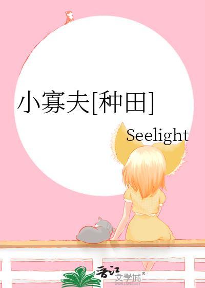小寡夫[种田