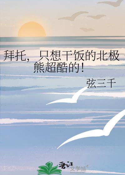 只想干饭的北极熊超酷的!by弦三千免费