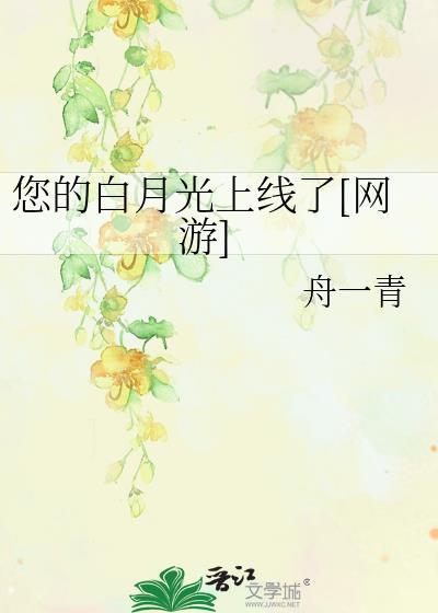 您的白月光上线了[网游