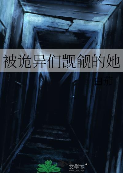 被诡异们觊觎的她白茄阅读