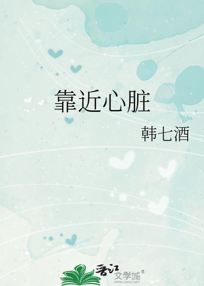 靠近心脏的是左手还是右手