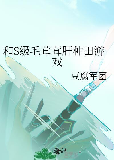和毛茸茸肝种田游戏百度