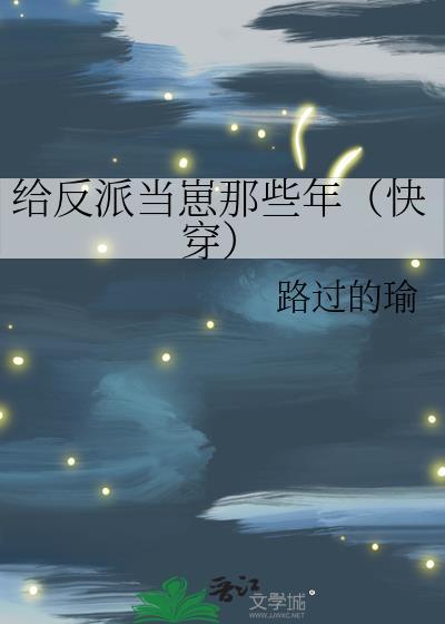 给反派当崽那些年(快穿)作者路过的瑜
