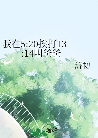 我在520挨打1314叫爸爸免费阅读