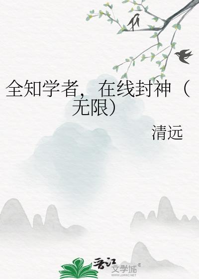 在线封神(无限)最新章节列表列表