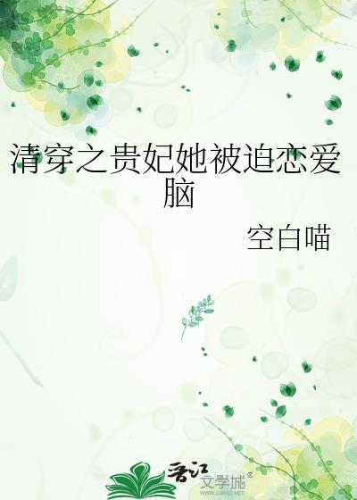 清穿之贵妃她被迫恋爱脑txt