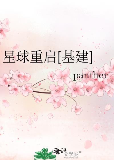 星球重启基建panther格格党