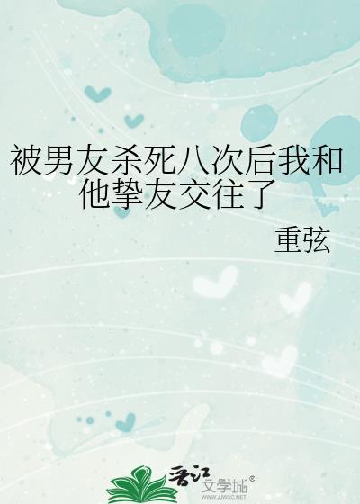 被男友杀死八次后我和他挚友交往了笔趣阁