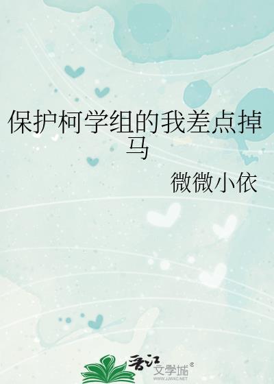 保护柯学组的我差点掉马by微微小依