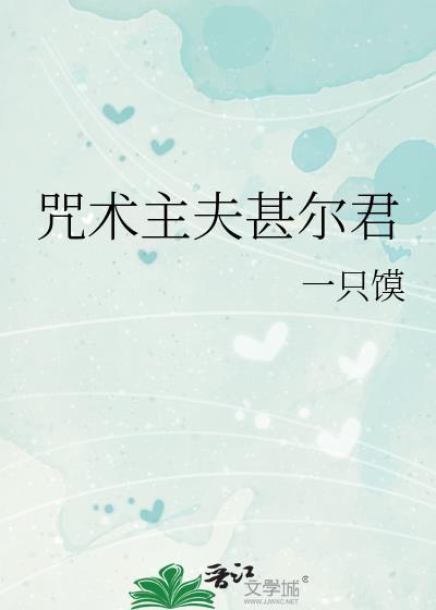咒术主夫甚尔君一只馍免费