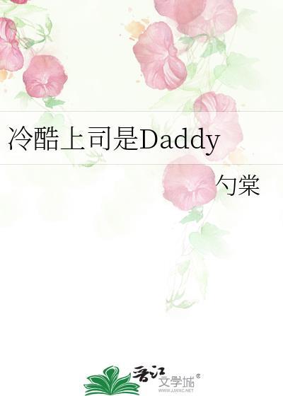冷酷上司是daddy笔趣阁无弹窗