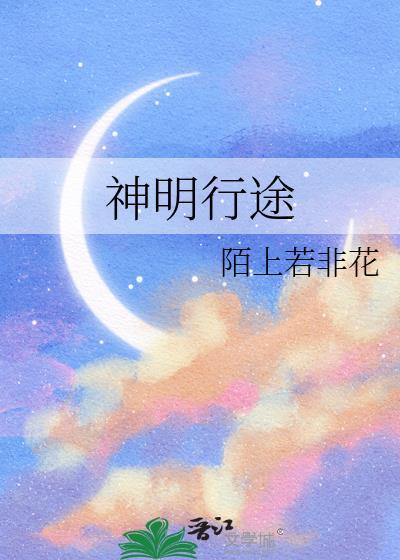 神明行途作者陌上若非花
