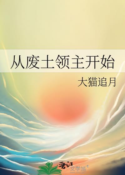 从废土领主开始笔趣阁