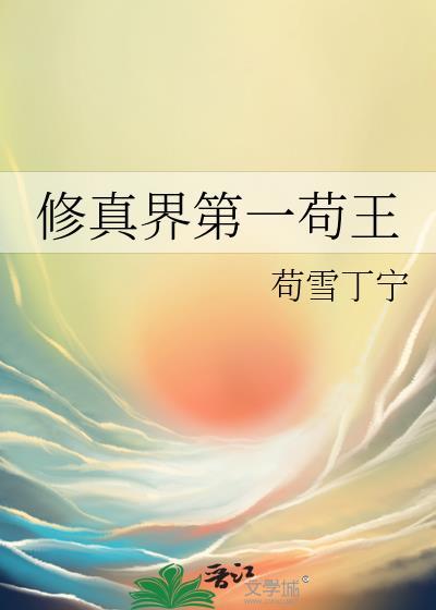 修真界第一苟王男主是谁啊