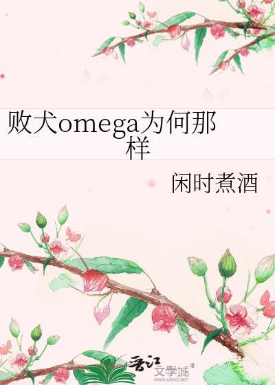 败犬omega为何那样番外