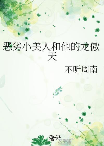 恶劣小美人和他的龙傲天by不听周南