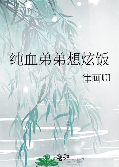 纯情弟弟知乎
