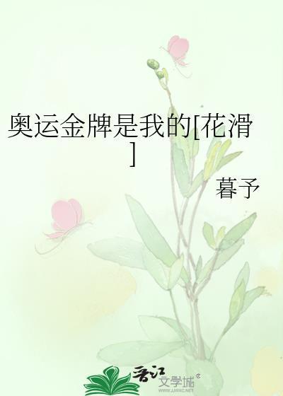 奥运金牌是我的[花滑