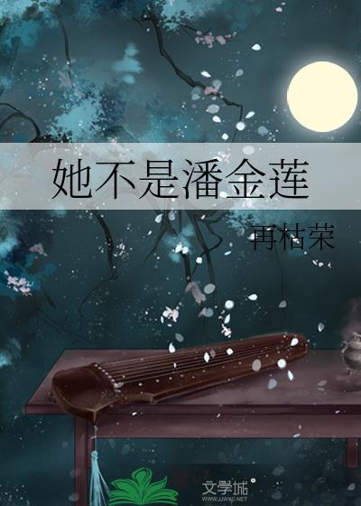 她不是潘金莲晋江