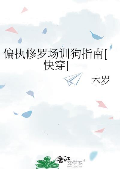 偏执修罗场训狗指南[快穿