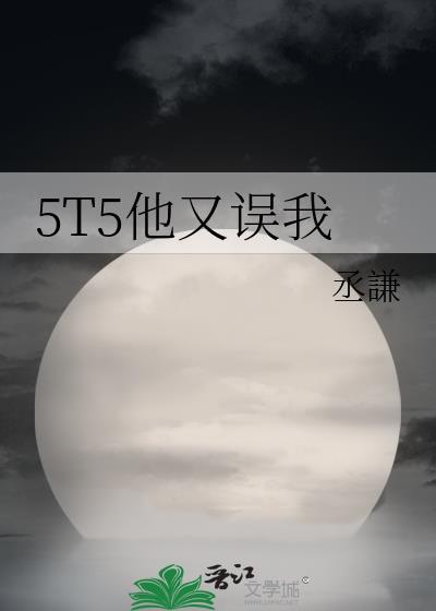 5t5他又误我格格党