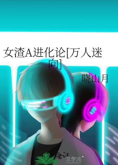 渣女进化史