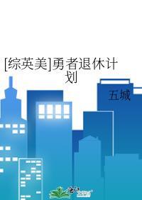 勇者退休日常txt