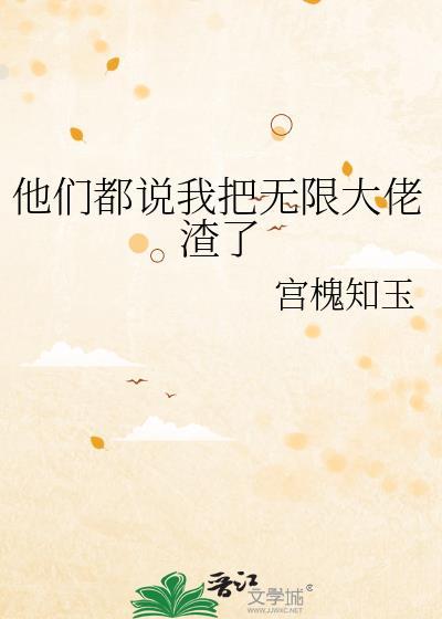 他们都说我把无限大佬渣了免费阅读