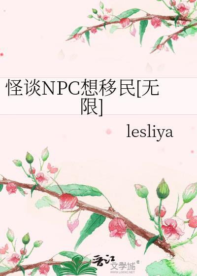 怪谈NPC想移民[无限