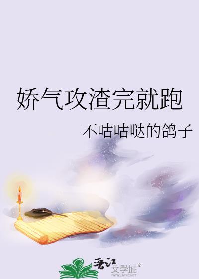 娇气攻渣完就跑全文免费