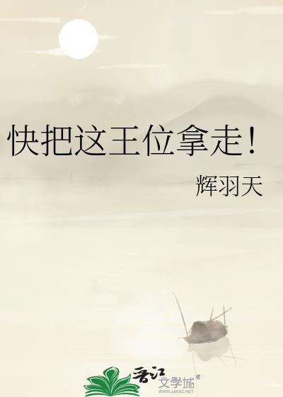 快把这王位拿走by辉羽天