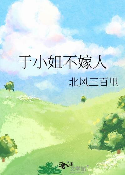 于小姐不嫁人北风三百里TXT