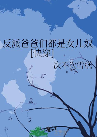 反派爸爸是男配[穿书