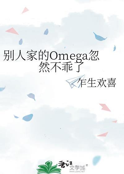 别人家的Omega忽然不乖了 乍生欢喜笔趣阁