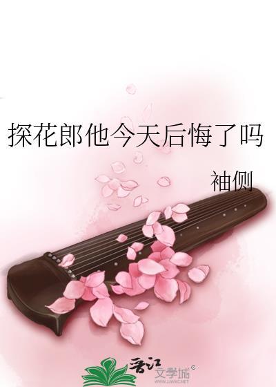 探花郎他今天后悔了吗by袖侧书评