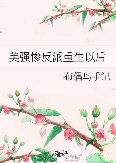 美强惨反派重生以后攻是谁
