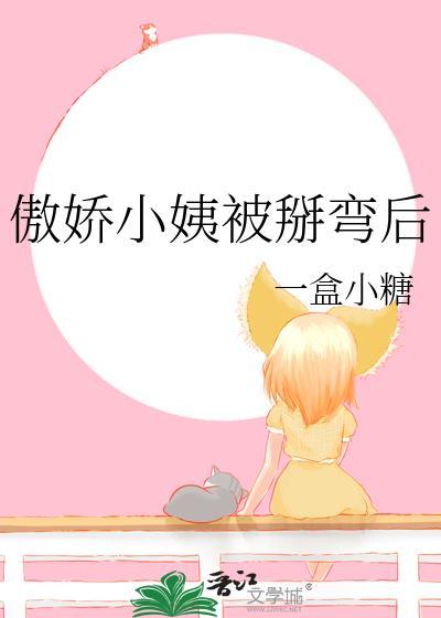傲娇小姨被掰弯后免费观看