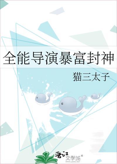全能导演暴富封神全文免费阅读
