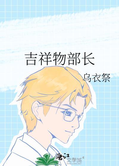 吉祥物部长免费全文阅读