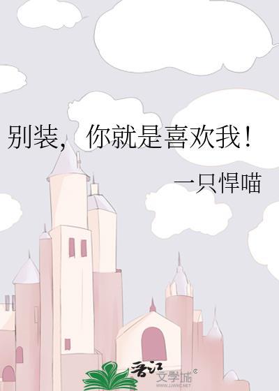 你就是喜欢我!谁是攻