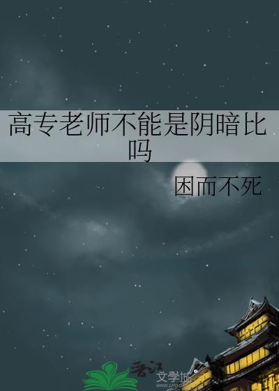 高专老师需要什么条件