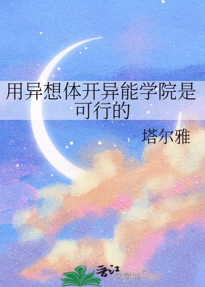用异想体开异能学院是可行的笔趣阁