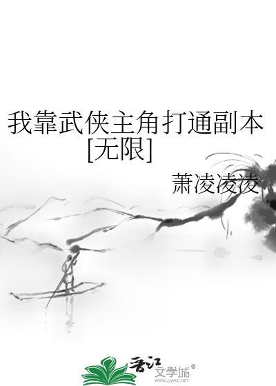 我靠武侠主角打通副本[无限
