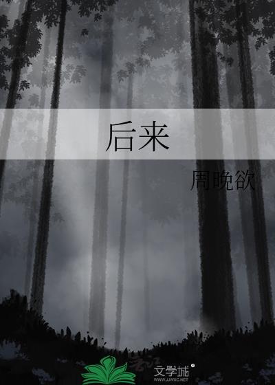 后来歌曲
