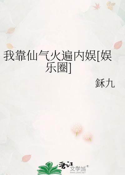 我靠仙气火遍内娱[娱乐圈