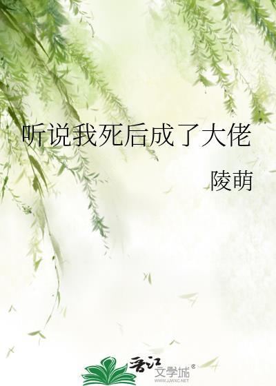 听说我死后成了大佬免费阅读