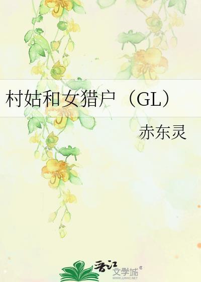 村姑和女猎户gl在线阅读全文