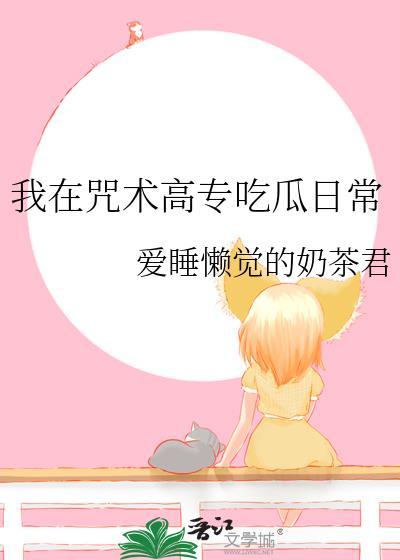 我在咒术高专吃瓜日常免费阅读