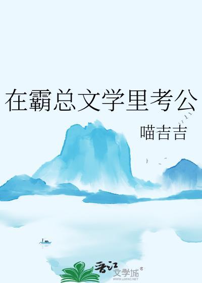 在霸总文学里考公免费
