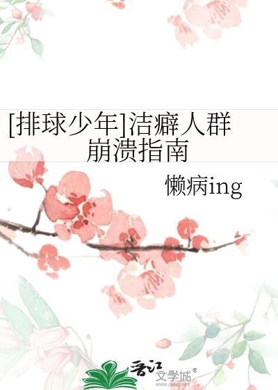 排球少年洁癖人群崩溃指南免费
